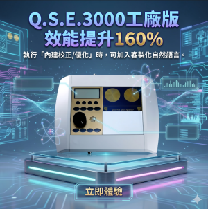 ⬆️Q.S.E.3000量子儀/工廠版/效能提升160%/代客執行量子療程