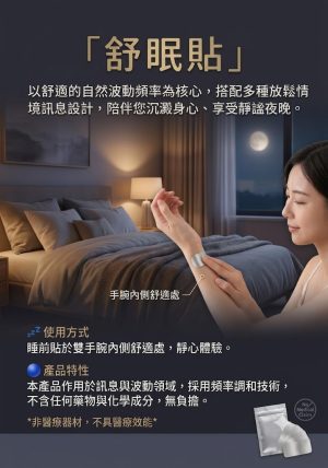 💤舒眠貼